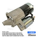 スターターモーター セルモーター 日産 モコ MG22S 23300-4A00A 31100-75F02