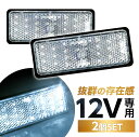 汎用 12V LED 角型 クリア リフレクター 2個 白色 ホワイト クリアレンズ スモール&バックランプ連動 反射板機能付き マーカー
