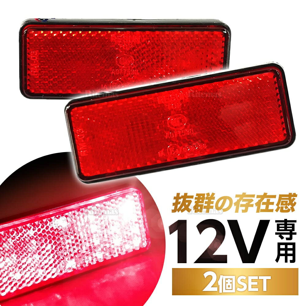 汎用 12V LED 角型 レッド リフレクター 2個set テールランプ ランプ 交換 カスタム パーツ ブレーキライト 反射板 マーカー 角型LED内蔵リフレクター 1