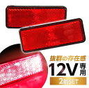 楽天リテマス【P5倍】 汎用 12V LED 角型 レッド リフレクター 2個set テールランプ ランプ 交換 カスタム パーツ ブレーキライト 反射板 マーカー 角型LED内蔵リフレクター