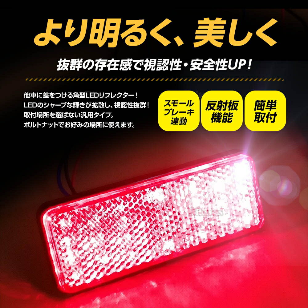 汎用 12V LED 角型 レッド リフレクター 2個set テールランプ ランプ 交換 カスタム パーツ ブレーキライト 反射板 マーカー 角型LED内蔵リフレクター 3