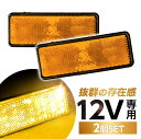 楽天リテマス汎用 12V LED 角型 アンバー リフレクター 2個set 黄色 オレンジ色 アンバー/スモール＆ウィンカー連動/反射板機能付き/マーカー
