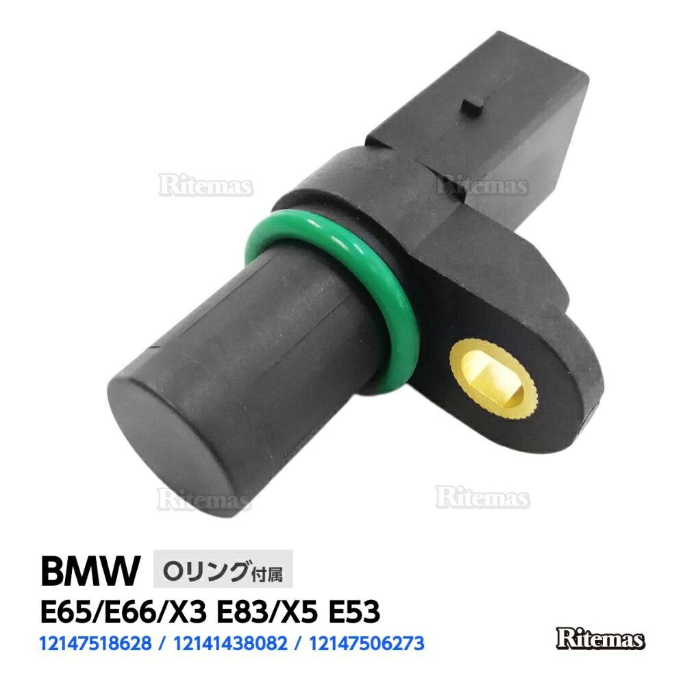 カムシャフトセンサー BMW E65/E66/X3 E83/X5 E53 カムシャフトポジションセンサー/カムセンサー 12141..
