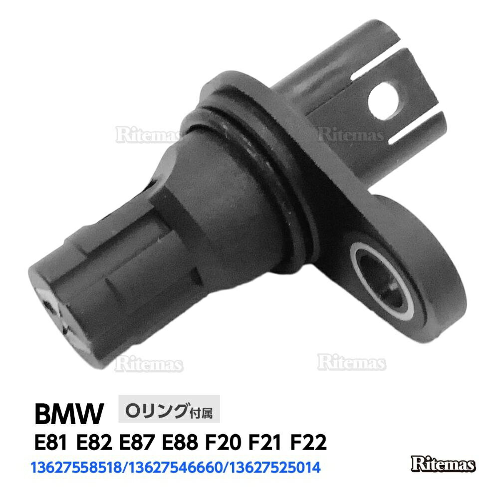 カムシャフトセンサー BMW E81 E82 E87 E88 F20 F21 F22 カムシャフトポジションセンサー/カムセンサー 13627558518/13627546660 13627525014