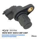 カムシャフトセンサー ベンツ W210 W211 W212 C207 A207 カムシャフトポジションセンサー カムセンサー 2729050143 2729050043 0041539628