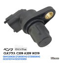 カムシャフトセンサー ベンツ CLKクラス C209 A209 W219 カムシャフトポジションセンサー カムセンサー 2729050143 2729050043 0041539628