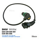 カムシャフトセンサー 吸気側 BMW E46 E39 E60 E61 E38 E65 E66 カムシャフトポジションセンサー カムセンサー 12141438081 12141435350 12147539165