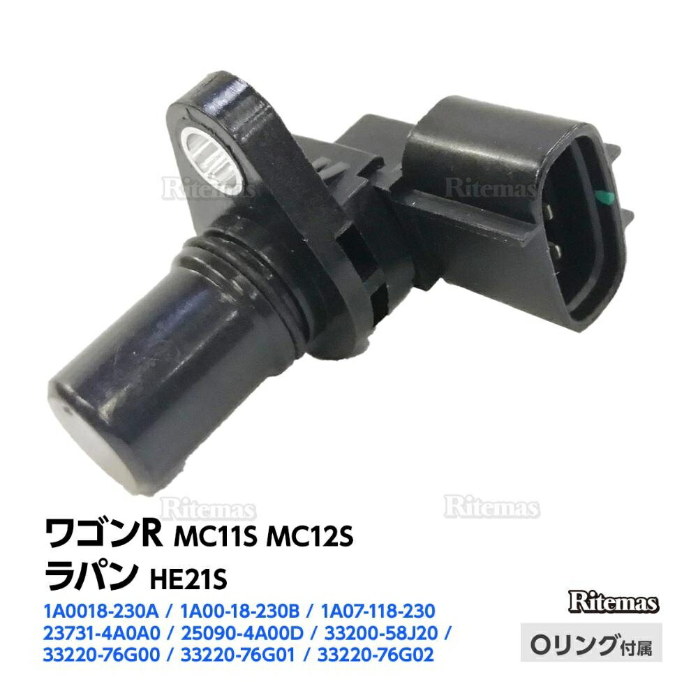 カムポジションセンサー スズキ ワゴンR MC11S MC12S/ラパン HE21S カムシャフトポジションセンサー/カムセンサー/カムシャフトセンサー 33220-76G00/33220-76G01 33220-76G02