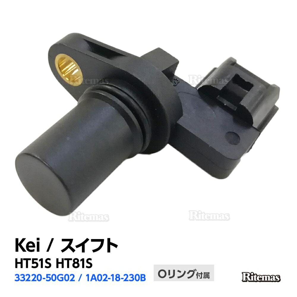 カムポジションセンサー スズキ Kei ケイ スイフト HT51S HT81S カム角センサー カムシャフトセンサー 33220-50G02