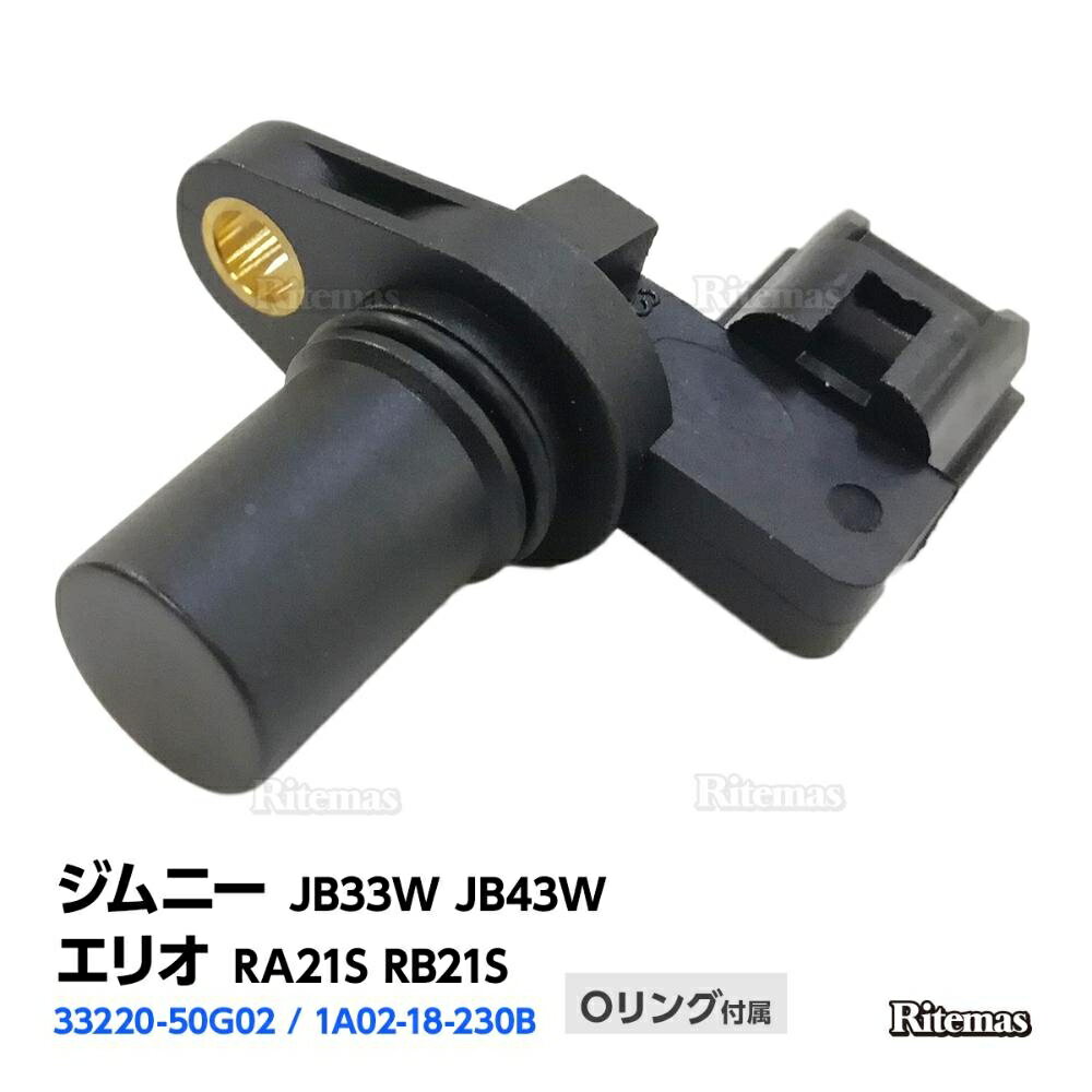 カムポジションセンサー スズキ ジムニー(JB33W JB43W) エリオ(RA21S RB21S) カム角センサー/カムシャ..