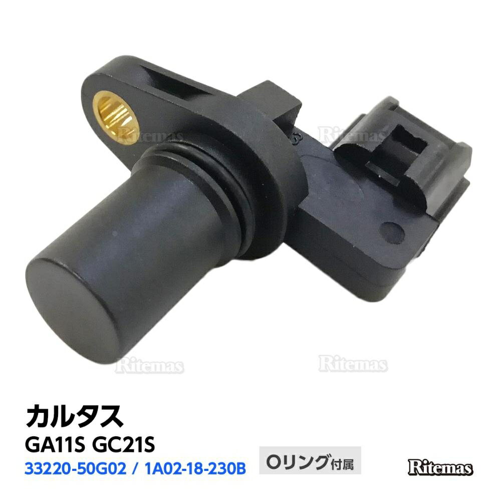 カムポジションセンサー スズキ カルタス(GA11S GC21S) カム角センサー/カムシャフトセンサー 33220-50..
