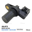 【P5倍】 カムポジションセンサー スズキ カルタス(GA11S GC21S) カム角センサー/カムシャフトセンサー 33220-50G02