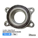 フロント ハブベアリング 1個 日産 エルグランド E51 MN51 ME51 NE51 40210-WL020 40210-WL000