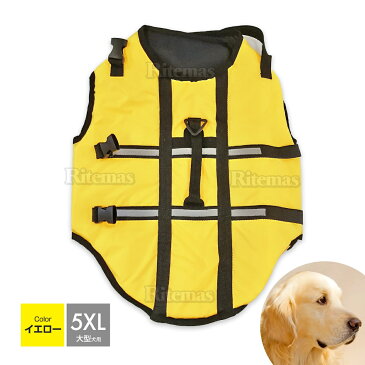 犬用ライフジャケット ライフベスト ライフジャケット 犬用 大型犬 ペット ペット用ライフジャケット 簡単装着 ベルトハーネス 持ち手付き 海 川 海水浴 川遊び 5XLサイズ イエロー 黄色