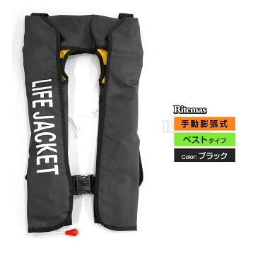ライフジャケット 手動膨張式 首タイプ 首 ベスト型 ベスト ブラック 黒 海 川 ボート カヤック 釣り フィッシング 救命胴衣 男女兼用 大人用