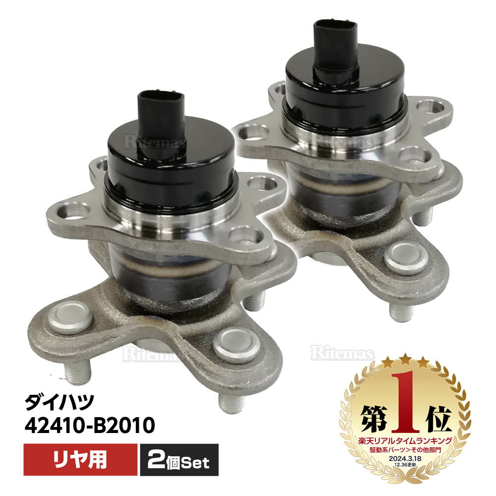 【楽天ランキング1位入賞】 リア リヤ ハブベアリング 2個 左右set ダイハツ ソニカ L405S L415S 42410-B2010