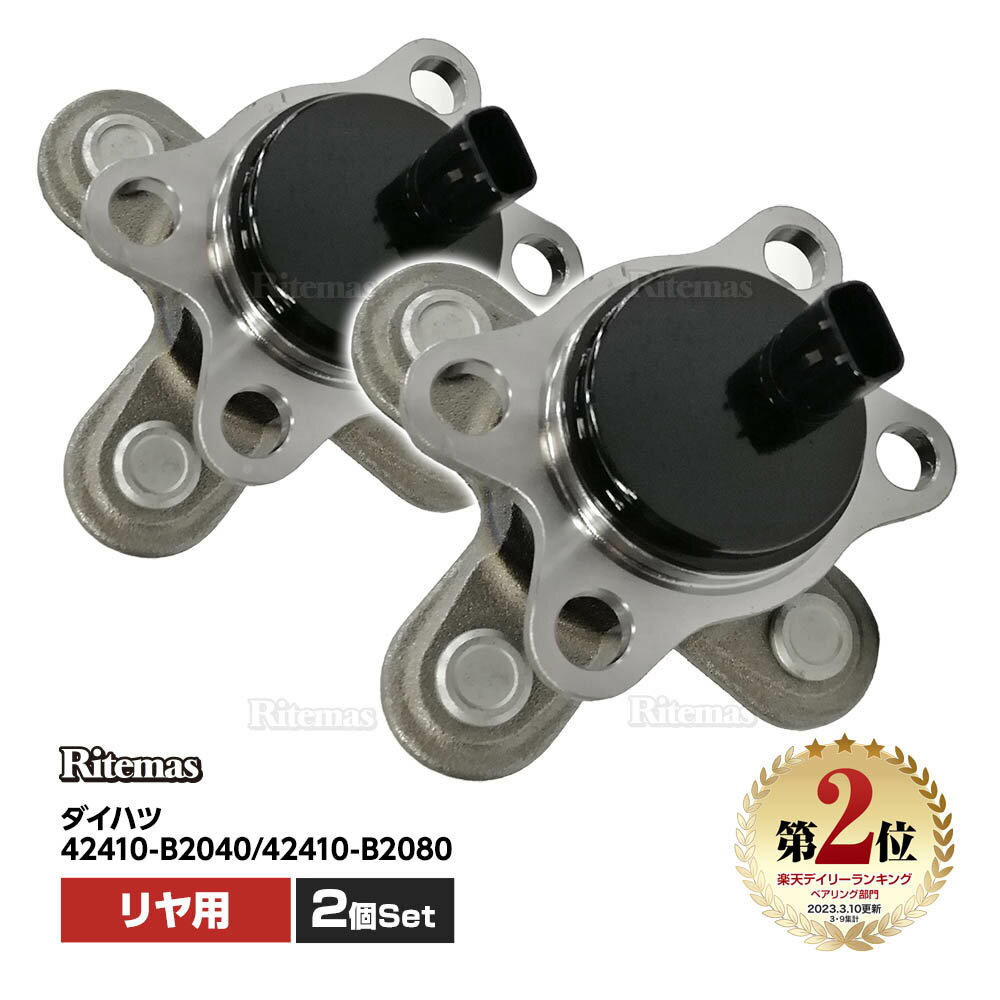 【楽天ランキング2位入賞】 リア リヤ ハブベアリング 2個 左右set ダイハツ タント(LA600S LA610S L375S L385S) タントエグゼ(L455S L465S) 42410-B2080 42410-B2040【楽天ランキング2位入賞】 リア リヤ ハブベアリング 2個 左右set ダイハツ タント(LA600S LA610S L375S L385S) タントエグゼ(L455S L465S) 42410-B2080 42410-B2040