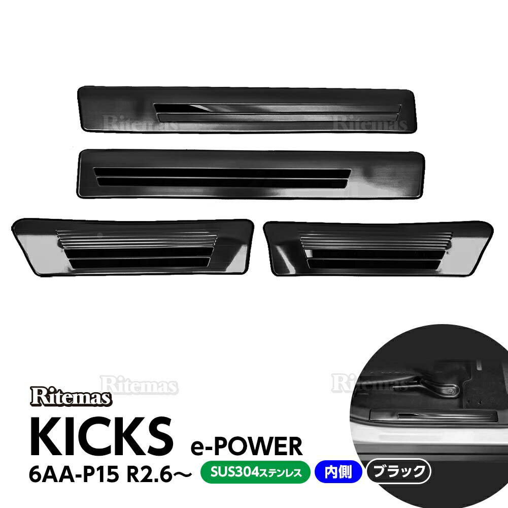 【ブラックフライデー】 キックス KICKS e-POWER 6AA-P15 インサイド サイド スカッフプレート ステッ..
