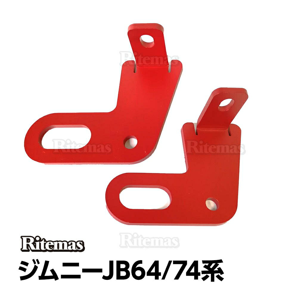 ジムニー JB64 JB74 シエラ リア用 牽引フック 8mm厚 スチール製 ジムニー JB64W JB74W 牽引フック 赤/レッド リヤ リア 外装 パーツ アクセサリー カスタム メンテンナス