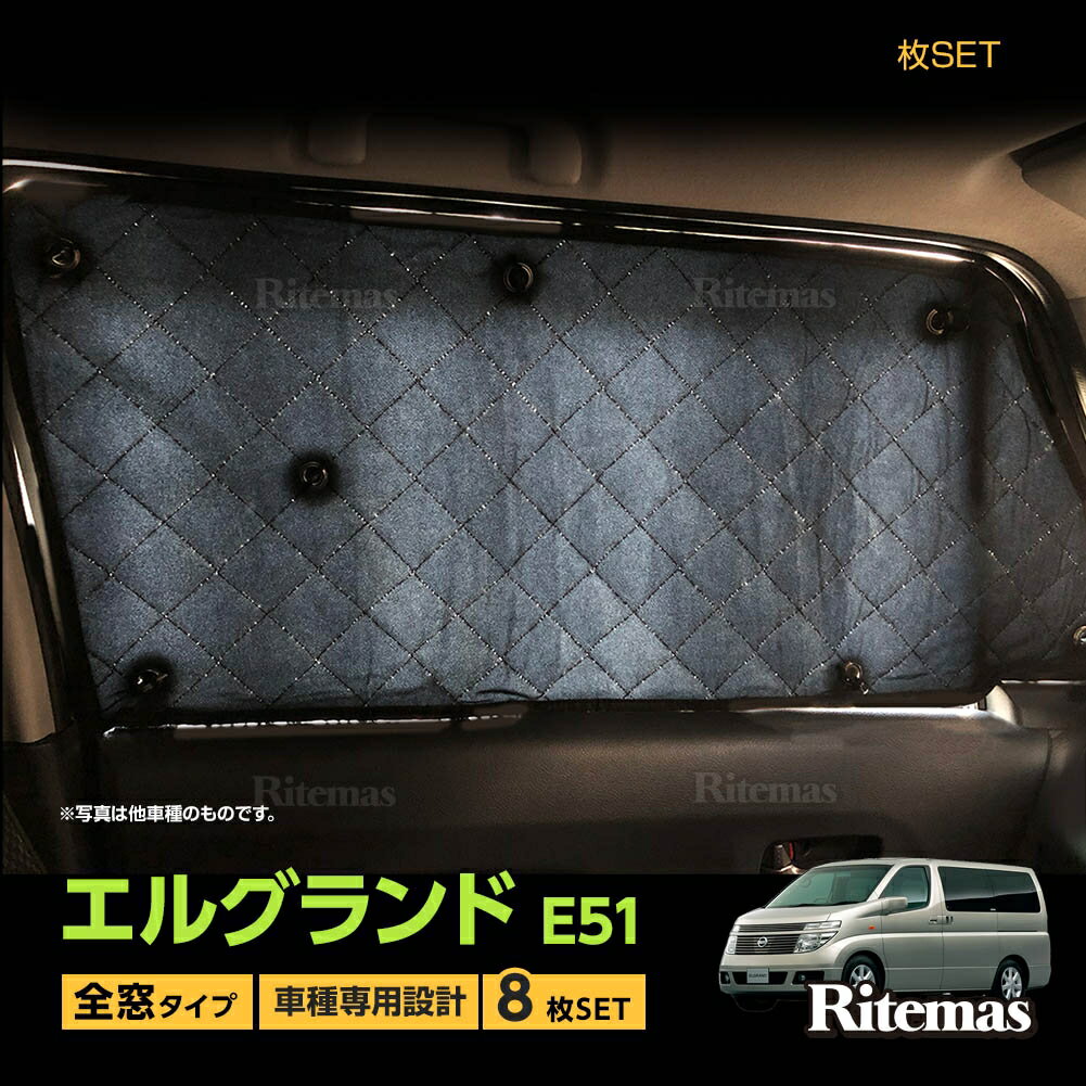 専用 サンシェード 日産 エルグランド E51 マルチサンシェード 8枚set 一台分 カーテン 遮光 日除け 車中泊 アウトドア キャンプ 紫外線 UVカット エアコン 燃費向上 冬 保温 5層構造