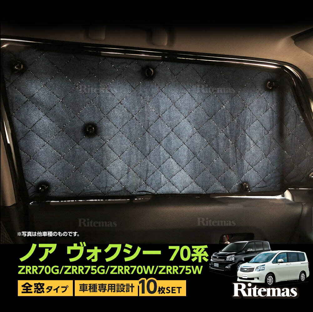 専用 サンシェード ノア/ヴォクシー 70系 ZRR70G/ZRR75G/ZRR70W/ZRR75W ボクシー マルチサンシェード 10枚set 一台分 カーテン 遮光 日除け 車中泊 アウトドア キャンプ 紫外線 UVカット エアコン 燃費向上 冬 保温 5層構造