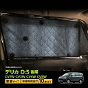 【P3倍】 デリカ D:5 後期 CV1W CV2W CV4W CV5W マルチサンシェード 10枚set 一台分 カーテン 遮光 日除け 車中泊 アウトドア キャンプ 紫外線 UVカット エアコン 燃費向上 冬 保温 5層構造