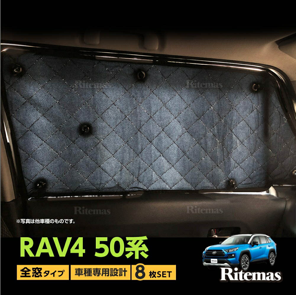 専用 サンシェード RAV4 50系 ラヴ4 ラブ4 XAA50/XAH50 マルチサンシェード 8枚set 一台分 カーテン 遮光 日除け 車中泊 アウトドア キャンプ 紫外線 UVカット エアコン 燃費向上 冬 保温 5層構造