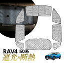 専用 サンシェード RAV4 50系 ラヴ4 ラブ4 XAA50 XAH50 マルチサンシェード 8枚 一台分 カーテン 遮光 日除け 車中泊 アウトドア キャンプ 紫外線 UVカット エアコン 燃費向上 冬 保温 5層構造