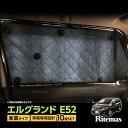 【P2倍】 専用 サンシェード エルグランド E52 マルチサンシェード 10枚set 一台分 カーテン 遮光 日除け 車中泊 アウトドア キャンプ 紫外線 UVカット エアコン 燃費向上 冬 保温 5層構造