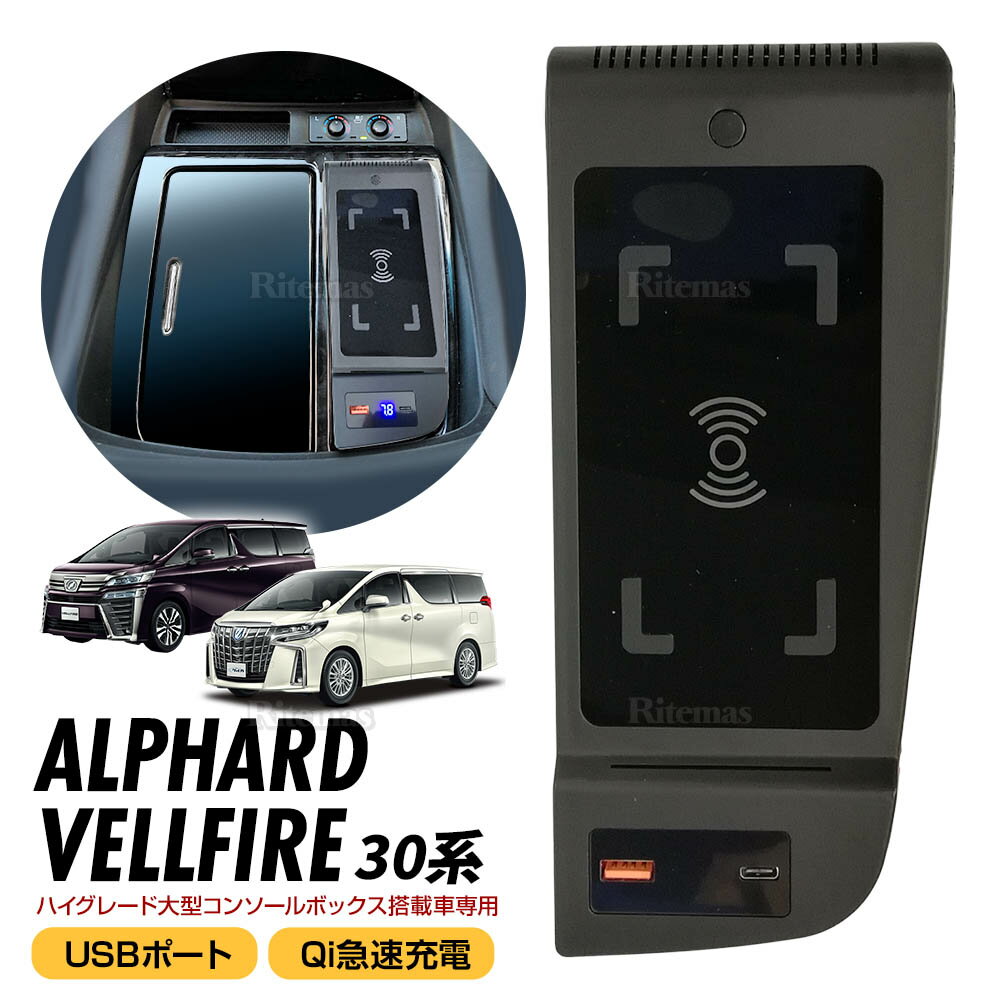 TOYOTA トヨタ ALPHARD アルファード 30系 VELLFIRE ヴェルファイア 30系 前期 後期 スマートフォン スマホ ワイヤレス充電器 QI充電 +QC3.0 急速充電 車両電圧計付 無線充電器 車載QI 急速充電器 取り付け簡単 iPhone Android smartphone USBポート付き 1口