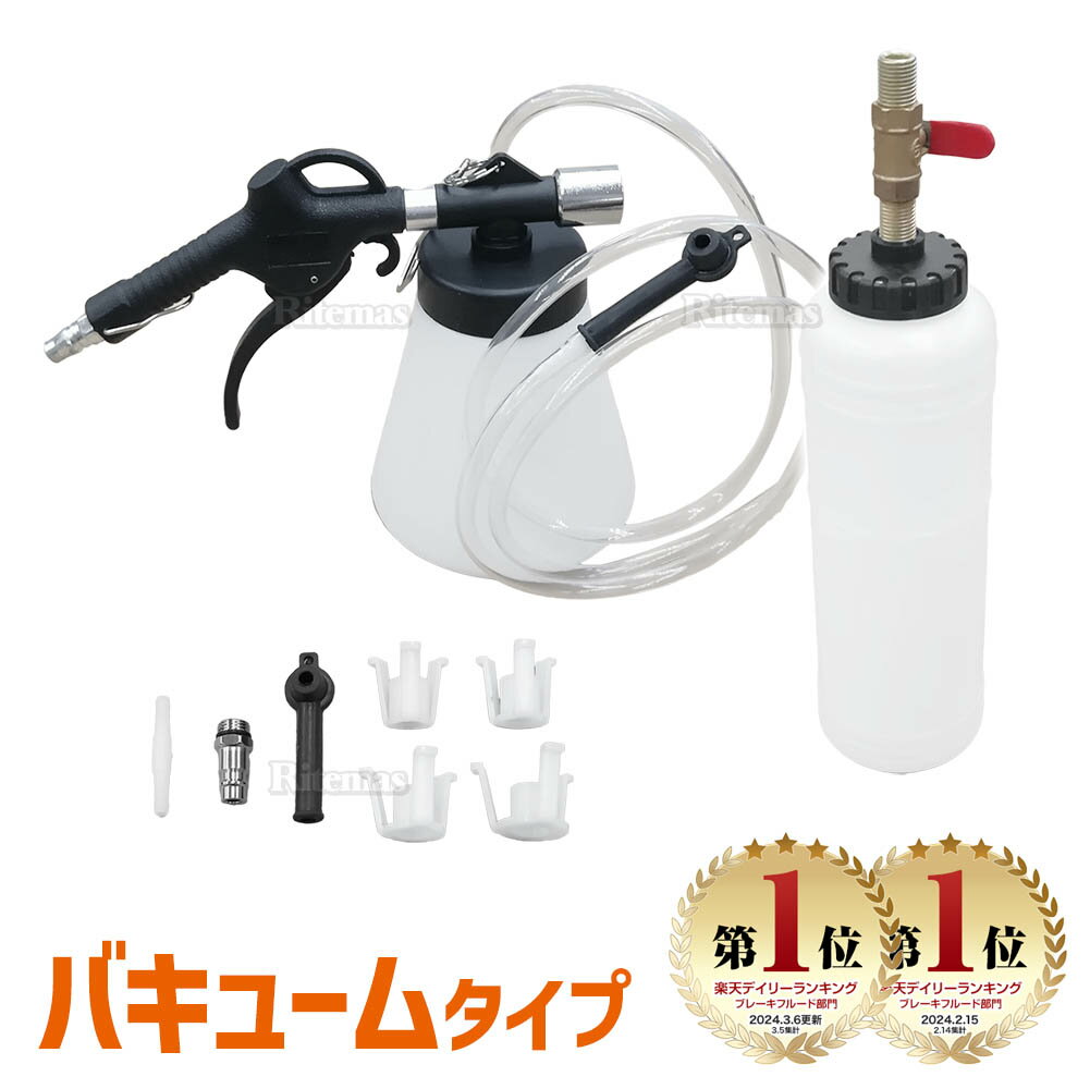 【楽天ランキング1位入賞】 ワンマンブレーキブリーダー ワンマンブレーキフルード 1000ml 1L 1リットル ボトル アダプター セット オイル 工具 整備 メンテナンス 負圧式 ブレーキ交換 ブレーキ 交換 補充ボトル 廃油タンク アダプター4種付属 エア抜き