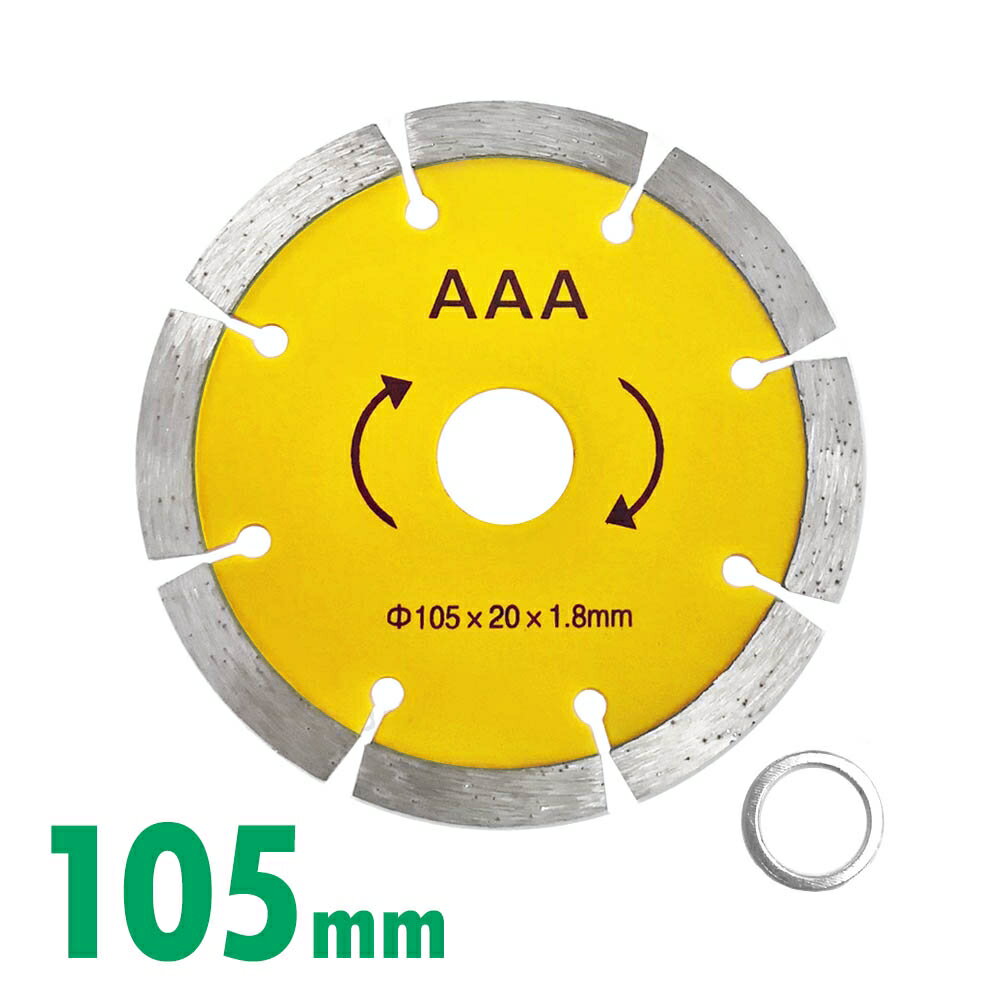 ダイヤモンドカッター 105mm 4インチ グラインダー サンダー ディスクグラインダー 丸ノコ コンクリート 替え刃 刃 プロ用 硬質コンクリート 硬質石材 コンクリート レンガ ブロック モルタル ALC 瓦用 セグメントタイプ 電動カッター