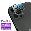 iPhone12pro カメラガラス レンズガラス レンズガラス レンズ保護 カメラ保護 ガラスフィルム 強化ガラス 保護フィルム 保護カバー フィルム カバー スマホカバー ガラスカバー フィルム カバー 保護 カメラレンズ 硬度9H