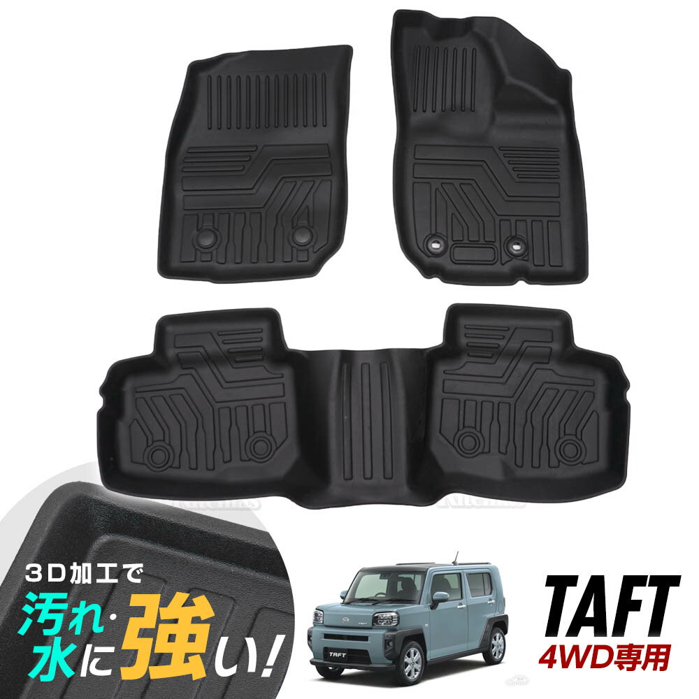 タフト LA900S LA910S 4WD 3D立体設計 3Dマット 3D立体マット 3D フロアマット 防水マット ラバーマット 防水 ラバー フロア 1台分 立体カーマット 滑り防止 汚れ防止