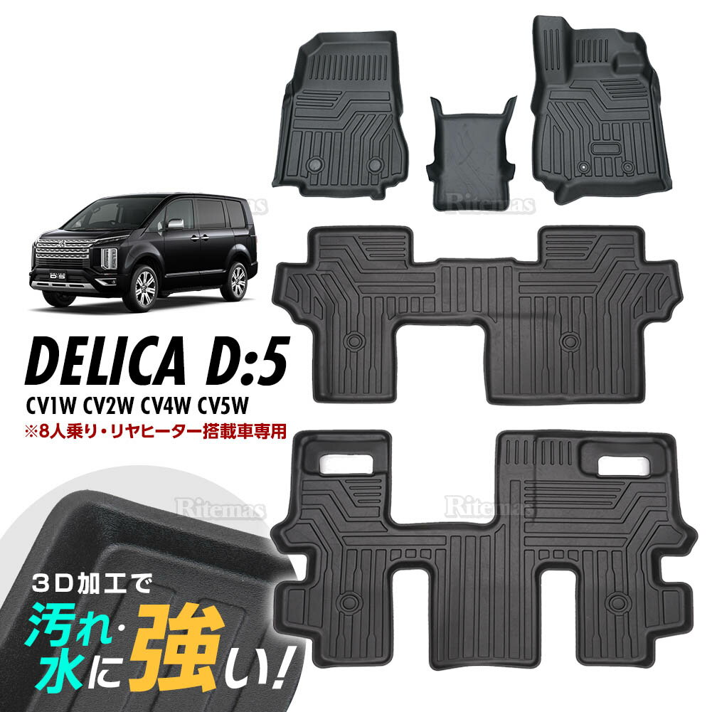 DELICA D:5 CV1W CV2W CV4W CV5W 3D立体設計 3Dマット 3D立体マット 3D フロアマット 防水マット ラバーマット 防水 ラバー フロア 1台分 立体カーマット 滑り防止 汚れ防止 8人乗り専用 リヤヒーター搭載車専用