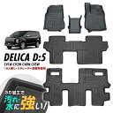 【P5倍】 DELICA D:5 CV1W CV2W CV4W CV5W 3D立体設計 3Dマット 3D立体マット 3D フロアマット 防水マット ラバーマット 防水 ラバー フロア 1台分 立体カーマット 滑り防止 汚れ防止 8人乗り専用 リヤヒーター搭載車専用