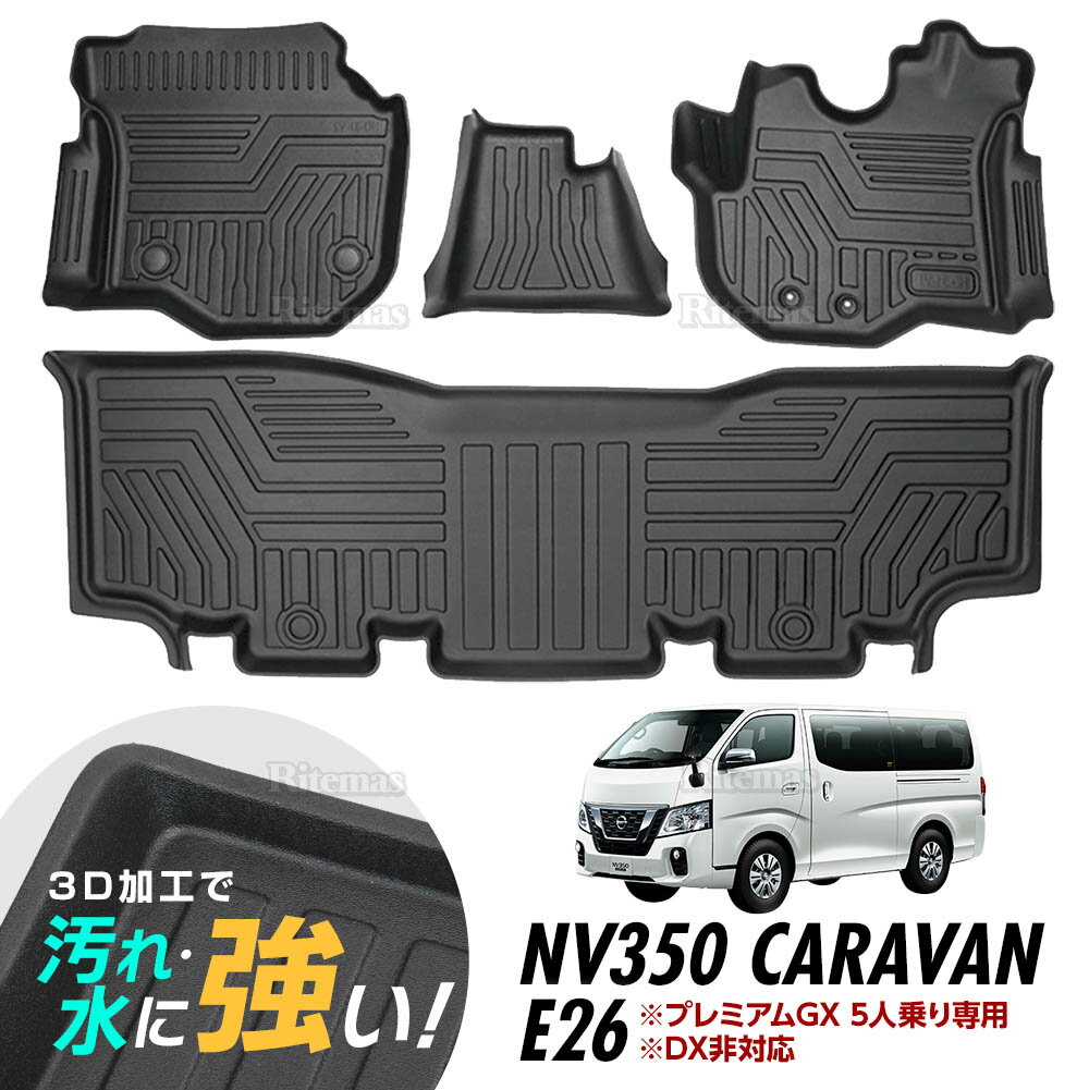 NV350 キャラバン E26 3D立体設計 3Dマット 3D立体マット 3D フロアマット 防水マット ラバーマット 防水 ラバー フロア 1台分 立体カーマット 滑り防止 汚れ防止 プレミアムGX 5人乗り専用