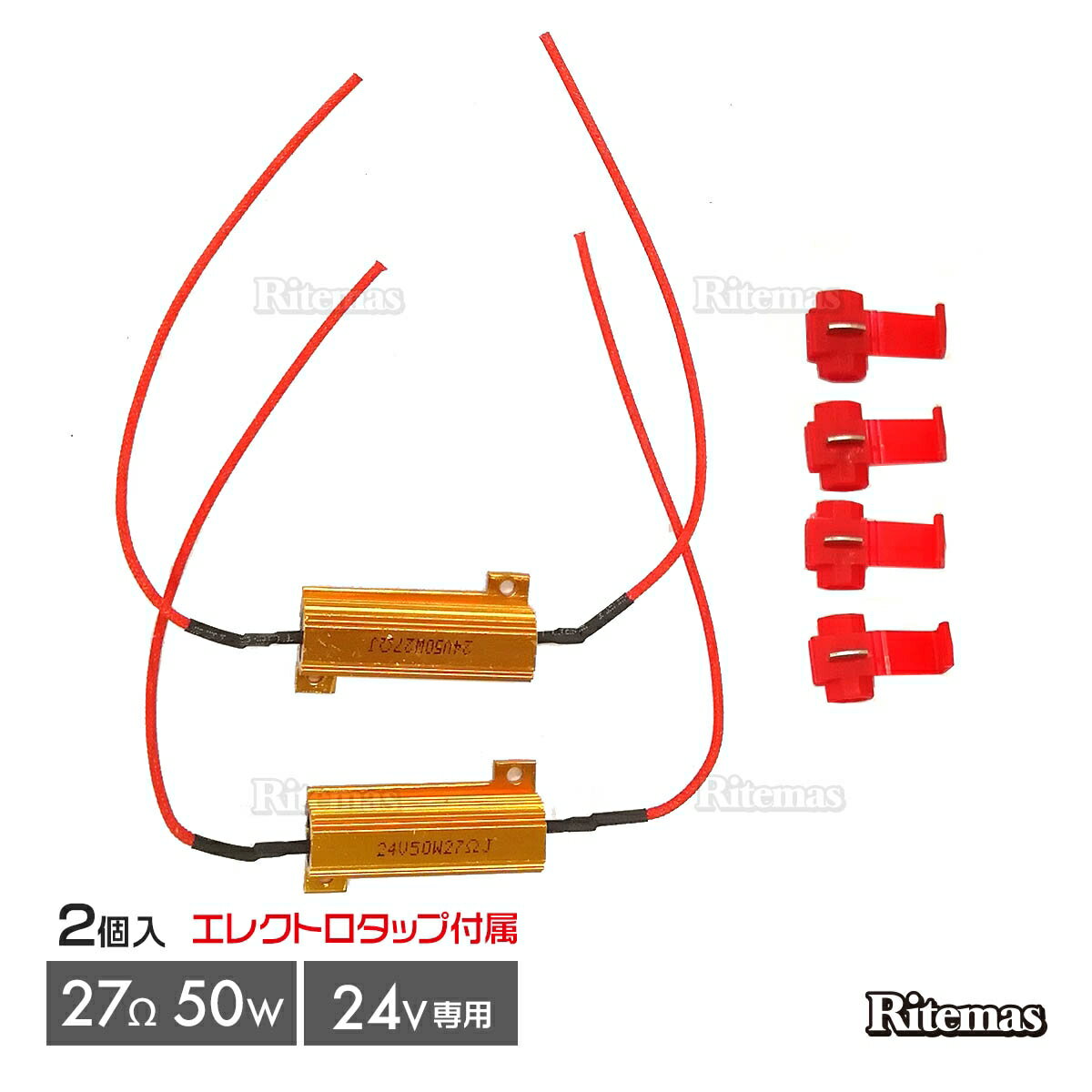 ハイフラ防止抵抗 メタルクラッド抵抗 メタルクラッド キャンセラー リレー 抵抗器 24V用 50W 27Ω ハイフラ防止 ハイフラ対策 抵抗値 抵抗 オーム ハイフラ ハイフラキャンセラー エレクトロタップ トラック バス カスタム デコトラ メタル抵抗 2個