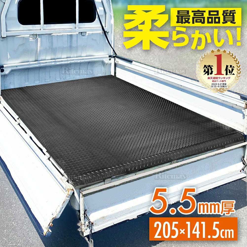 【楽天ランキング1位入賞】 5.5mm 荷台ゴムマット 軽トラック用 軽トラマット 荷台マット 141.5×205cm ゴム板マット 汎用 滑り止め 防音 軽トラックに キャリイ ハイゼット アクティ ミニキャブ等