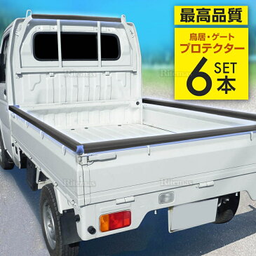鳥居アングル&ゲートプロテクター 4点セット 汎用サイズ (鳥居+あおり+リア) あおりガード 一台分セット 両面テープ付き 国産トラック対応