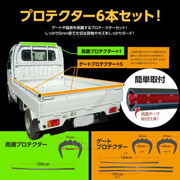 鳥居アングル&ゲートプロテクター 4点セット 汎用サイズ (鳥居+あおり+リア) あおりガード 一台分セット 両面テープ付き 国産トラック対応