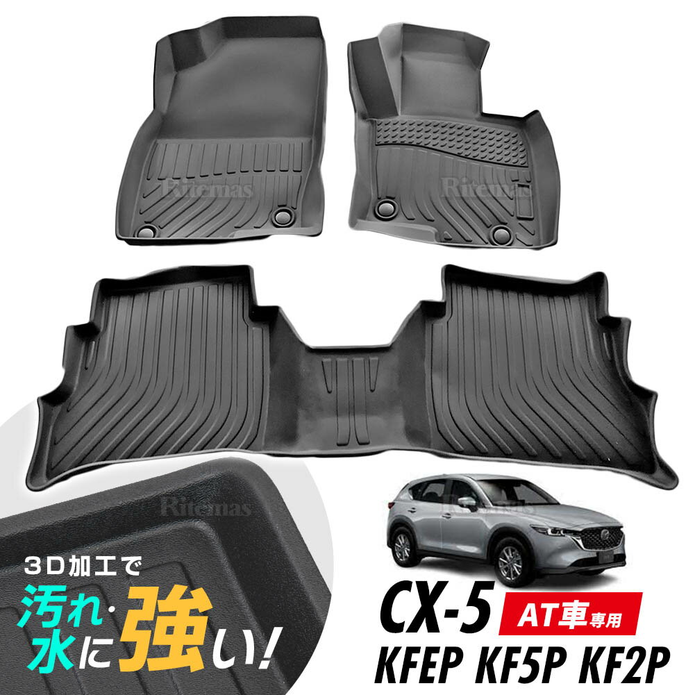 CX-5 KFEP/KF5P/KF2P AT車 フロアマット 3D立体設計 3Dマット 3D立体マット 3D 防水マット ラバーマット 防水 ラバー フロア 1台分 立体カーマット 滑り防止 汚れ防止 2017年2月以降