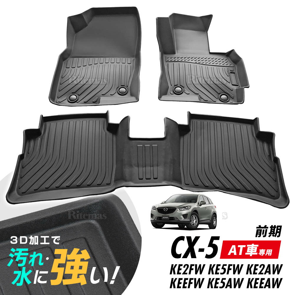 CX-5 KE2FW/KE5FW/KE2AW/KEEFW/KE5AW/KEEAW AT車 フロアマット 3D立体設計 3Dマット 3D立体マット 3D 防水マット ラバーマット 防水 ラバー フロア 1台分 立体カーマット 滑り防止 汚れ防止 2012年2月から2017年2月