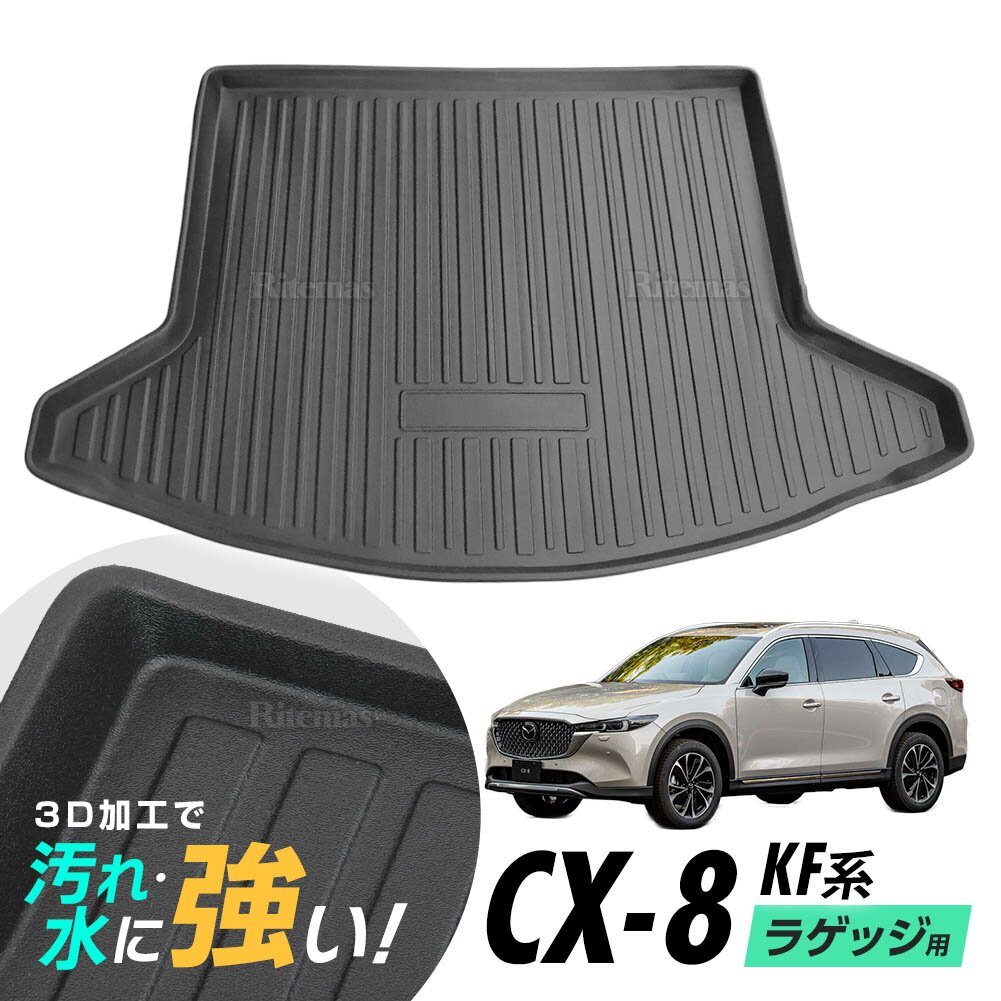 CX-5 KFEP KF5P KF2P ラゲッジマット 防水マット 3D立体マット トランクマット ラゲッジトレイ トランクトレイ ラゲッジカバー カーゴマット 汚れ防止 滑り防止 滑り止め 20S/20S PROACTIVE/25S/25S PROACTIVE/25S L Package/XD/XD PROACTIVE/XD L Package