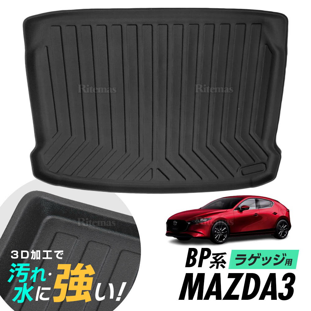 MAZDA3 BP5P BP8P BPFP BPEP ラゲッジマット 防水マット 3D立体マット トランクマット ラゲッジトレイ トランクトレイ ラゲッジカバー カーゴマット 汚れ防止 滑り防止 滑り止め ファストバック(ハッチバック)対応