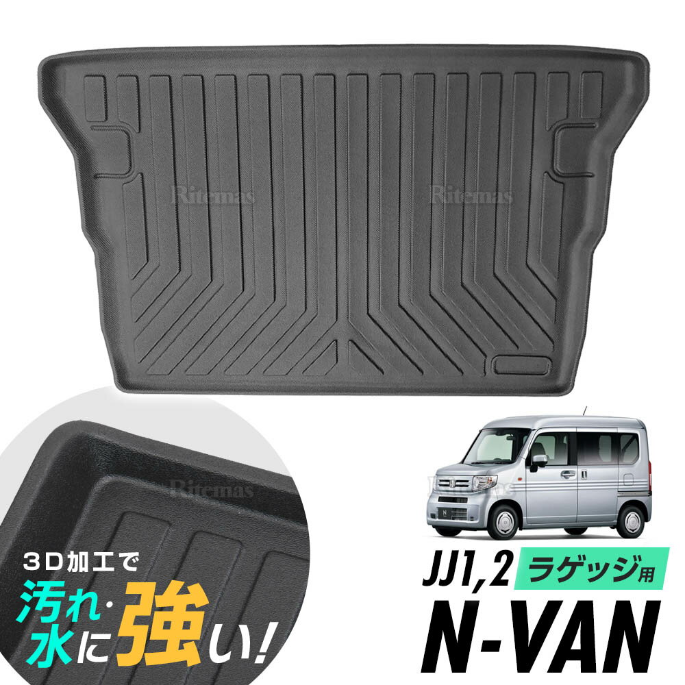 N-VAN JJ1 JJ2 Gグレード ラゲッジマット 防水マット 3D立体マット トランクマット ラゲッジトレイ トランクトレイ ラゲッジカバー カーゴマット 汚れ防止 滑り防止 滑り止め