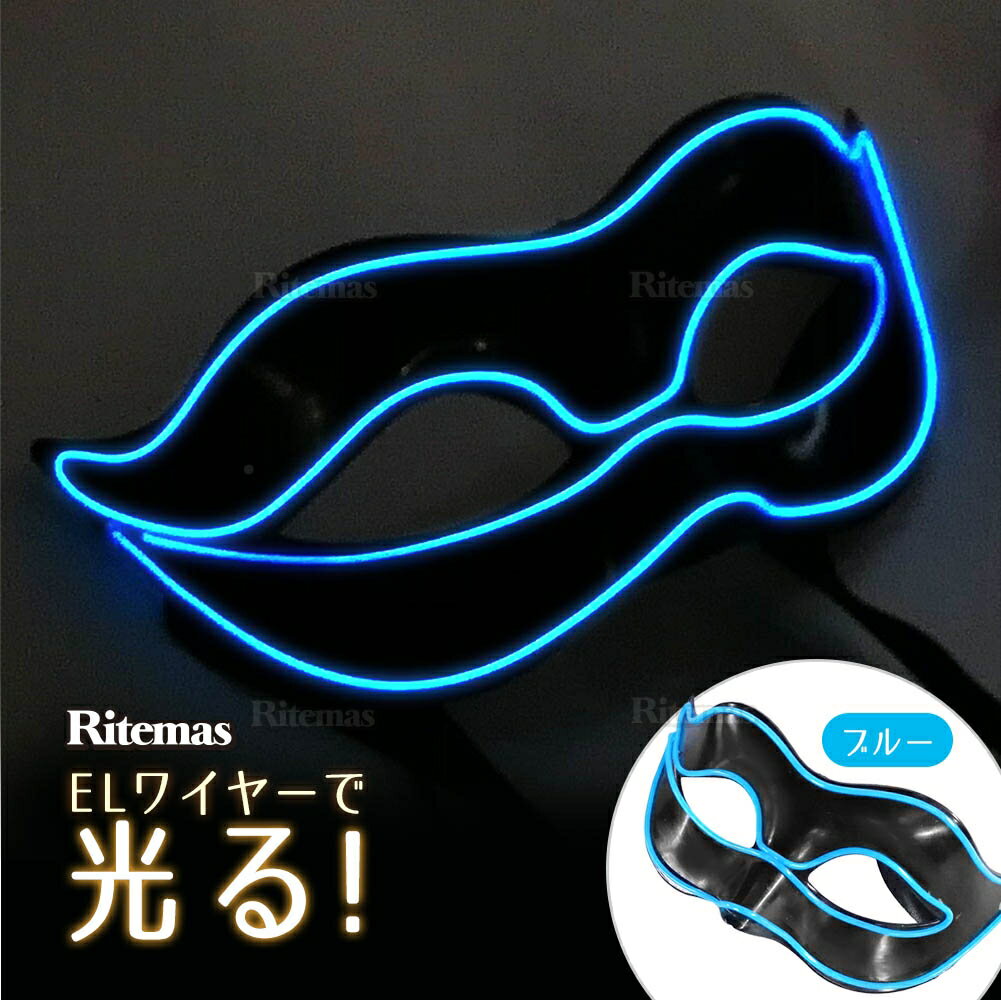 お面 ELワイヤー LED 光る 発光 仮面 フェイスマスク マスク 仮装 変装 コスプレ コスチューム ハロウィン パーティー 学園祭 学祭 イベント ブルー