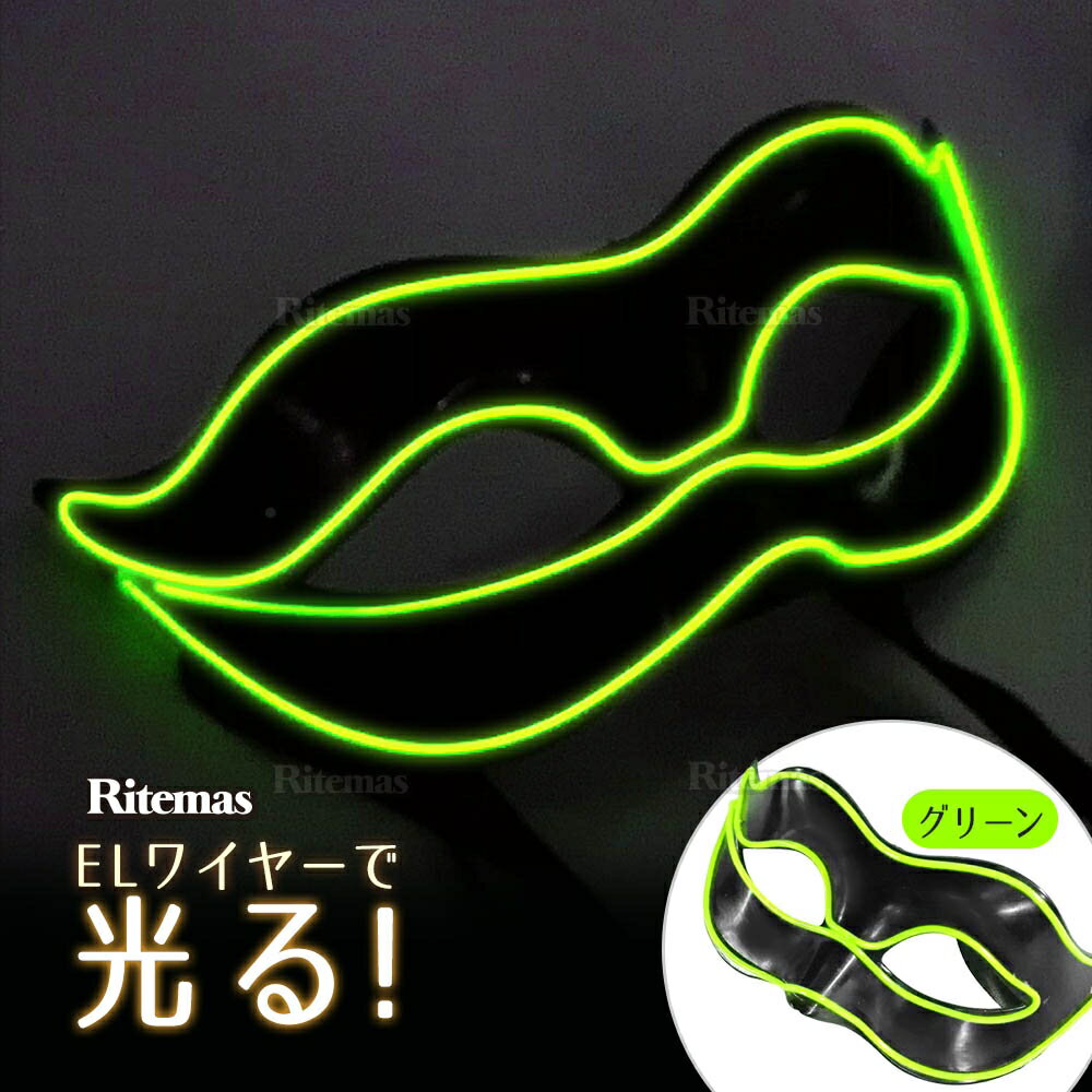 お面 ELワイヤー LED 光る 発光 仮面 フェイスマスク マスク 仮装 変装 コスプレ コスチューム ハロウィン パーティー 学園祭 学祭 イベント グリーン