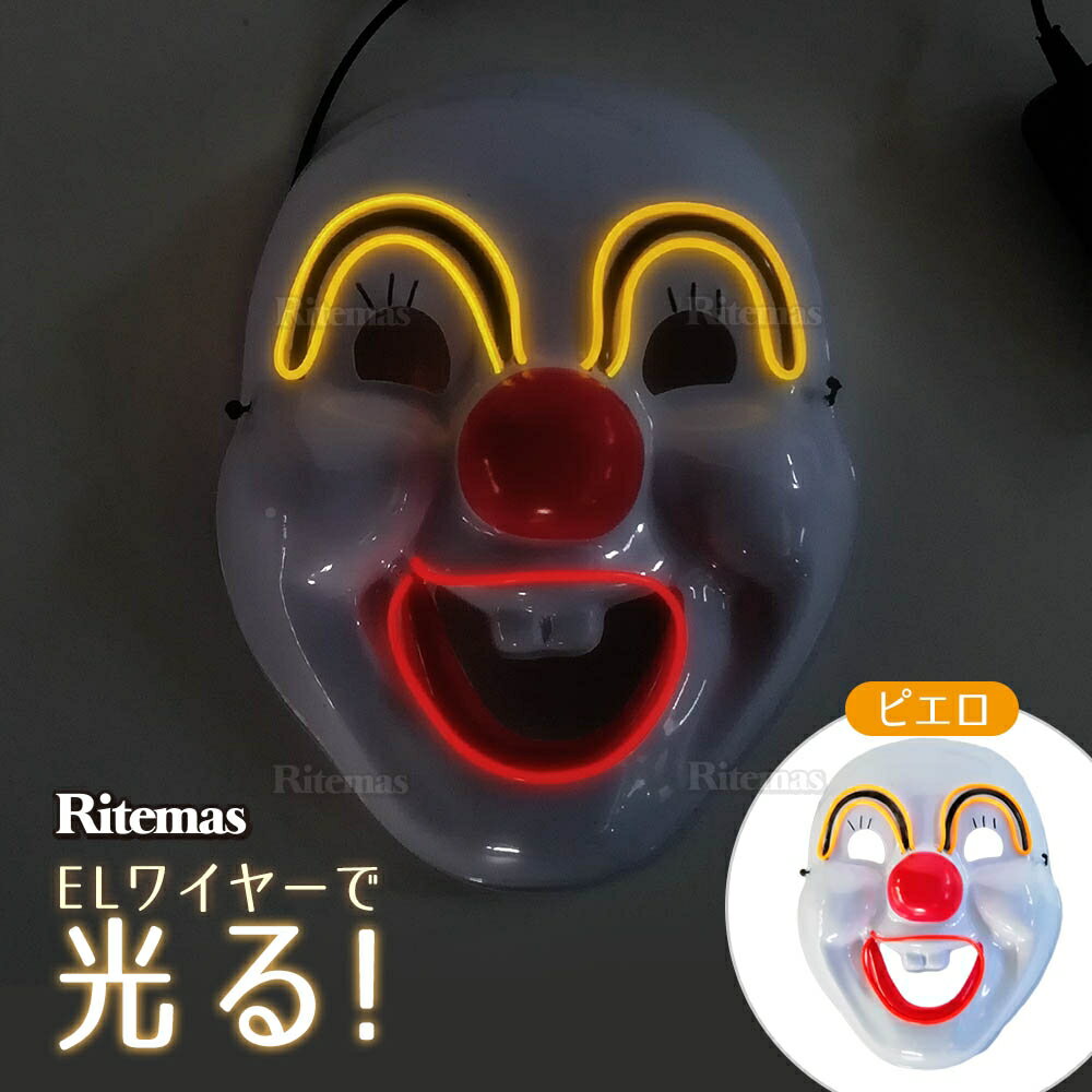 お面 ELワイヤー LED 光る 発光 仮面 フェイスマスク マスク 仮装 変装 コスプレ コスチューム ハロウィン パーティー 学園祭 学祭 イベント ピエロタイプ