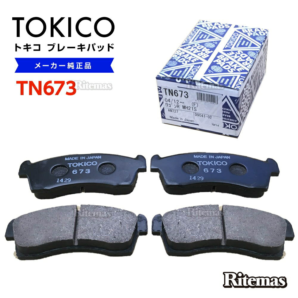 TOKICO トキコ ブレーキパッド TN673 三菱 タウンボックス DS64W フロント用 ディスクパッド 左右set 4枚 14.02～